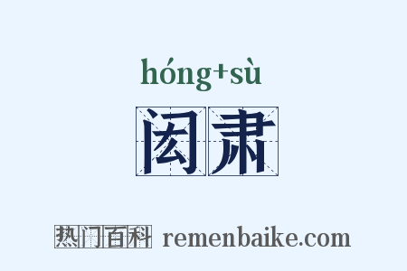 闳肃是什么意思的图片